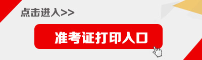 2018國家公務(wù)員考試準(zhǔn)考證打印入口_打印時(shí)間