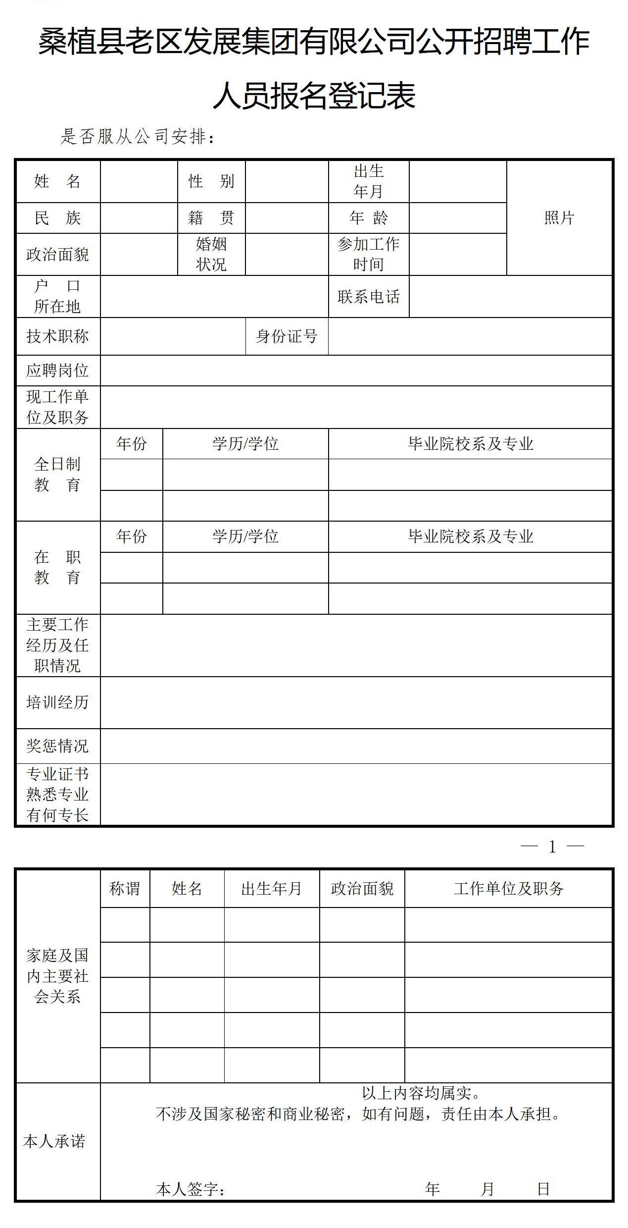 桑植縣老區(qū)發(fā)展集團(tuán)有限公司公開招聘工作人員報名登記表1_01.jpg